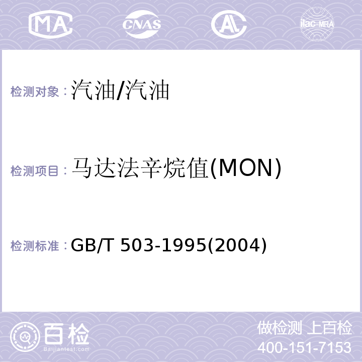 马达法辛烷值(MON) GB/T 503-1995 汽油辛烷值测定法(马达法)
