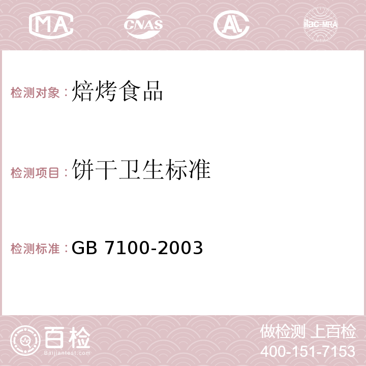 饼干卫生标准 GB 7100-2003 饼干卫生标准