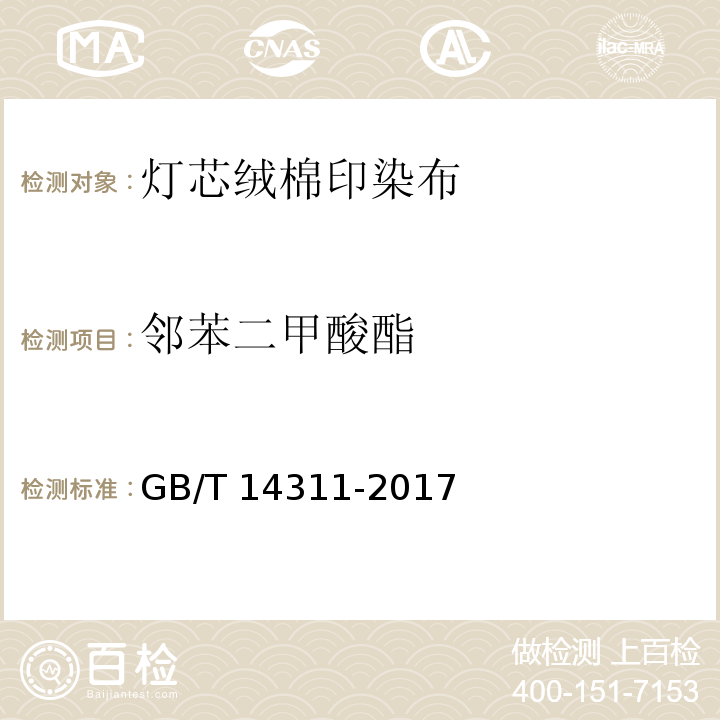 邻苯二甲酸酯 灯芯绒棉印染布GB/T 14311-2017