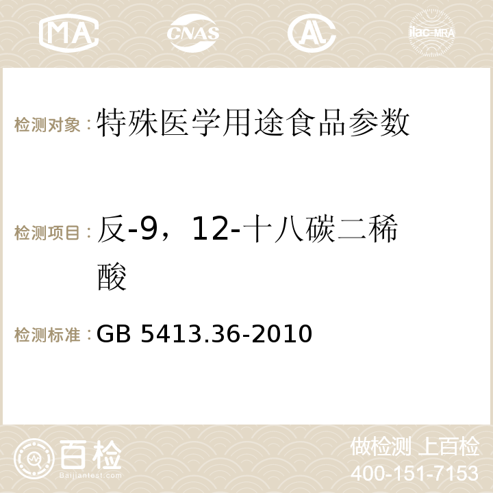 反-9，12-十八碳二稀酸 食品安全国家标准 婴幼儿食品和乳品中反式脂肪酸的测定 GB 5413.36-2010