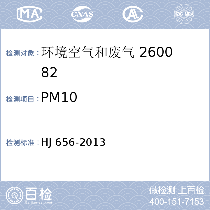 PM10 HJ 656-2013 环境空气颗粒物(PM2.5)手工监测方法(重量法)技术规范(附2018年第1号修改单)