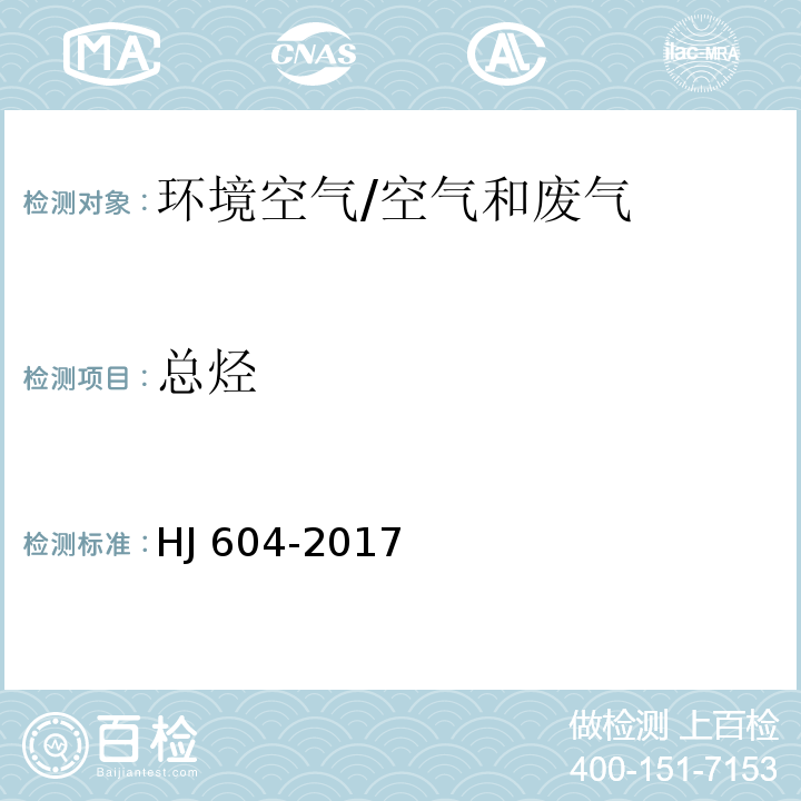 总烃 环境空气 总烃、甲烷、非甲烷总烃的测定 直接进样-气相色谱法/HJ 604-2017