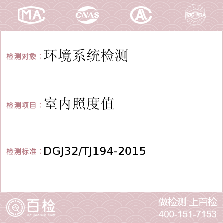 室内照度值 江苏省绿色建筑室内环境检测技术标准 DGJ32/TJ194-2015
