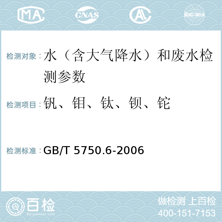 钒、钼、钛、钡、铊 生活饮用水标准检验方法 金属指标 GB/T 5750.6-2006