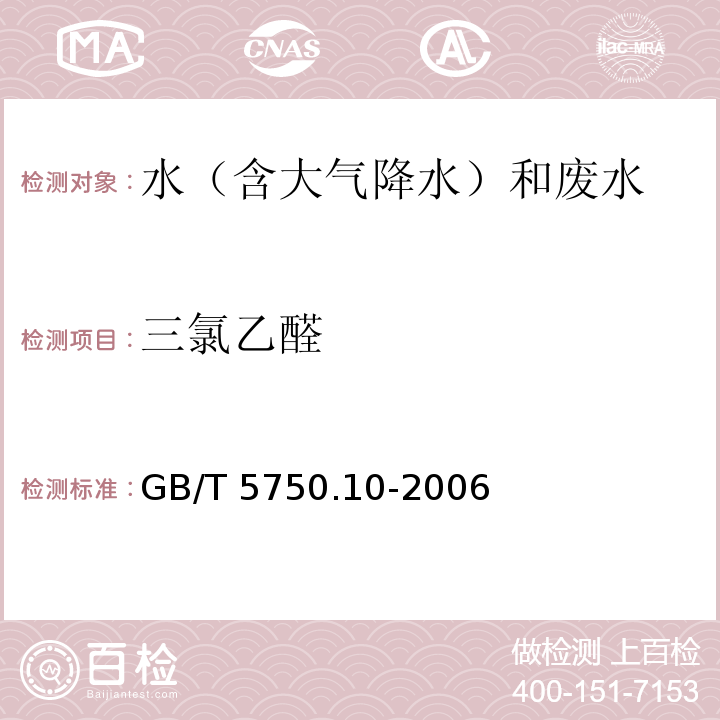 三氯乙醛 生活饮用水标准检验方法 消毒副产物指标 GB/T 5750.10-2006 气相色谱法 8.1