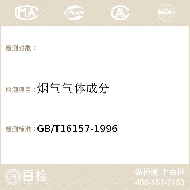 烟气气体成分 固定汚染源排气中颗粒物测定与气态污染物采样方法GB/T16157-1996