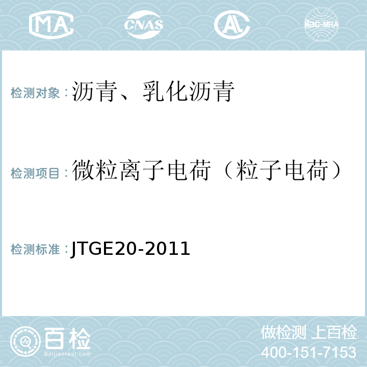 微粒离子电荷（粒子电荷） 公路工程沥青及沥青混合料试验规程 JTGE20-2011