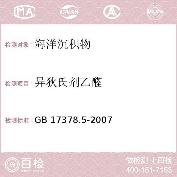 異狄氏劑乙醛 海洋監(jiān)測規(guī)范 第5部分 沉積物分析 GB 17378.5-2007 附錄E 有機氯農(nóng)藥-毛細管氣相色譜測定法