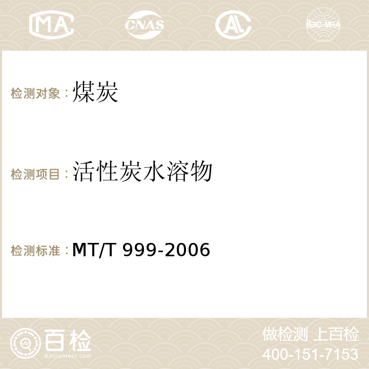 活性炭水溶物 MT/T 999-2006 活性炭水溶物的试验方法