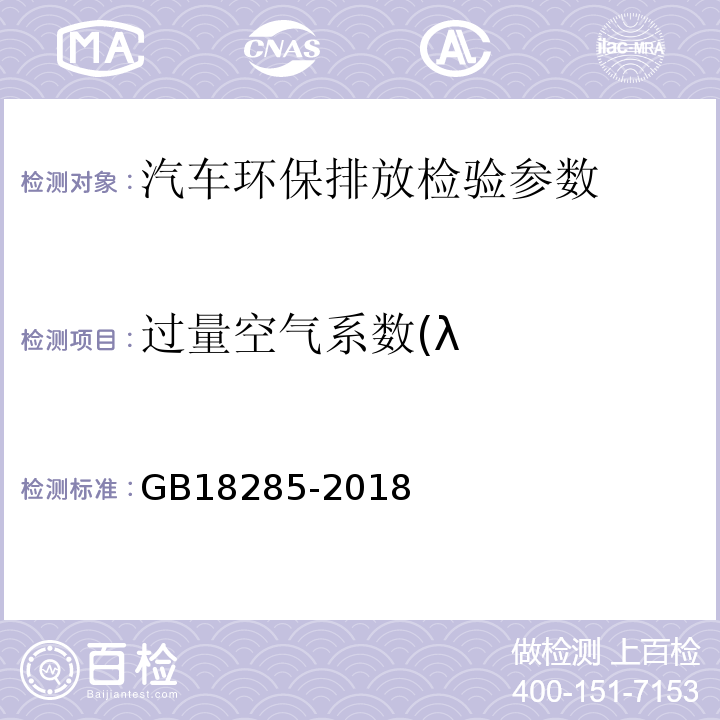 过量空气系数(λ GB18285-2018 点燃式发动机汽车排气污染物排放限值及测量方法（双怠速法及简易工况法）