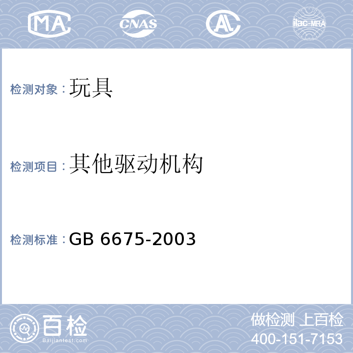 其他驱动机构 GB 6675-2003 国家玩具安全技术规范