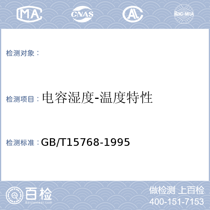 电容湿度-温度特性 GB/T15768-1995电容式湿敏元件与湿度传感器总规范