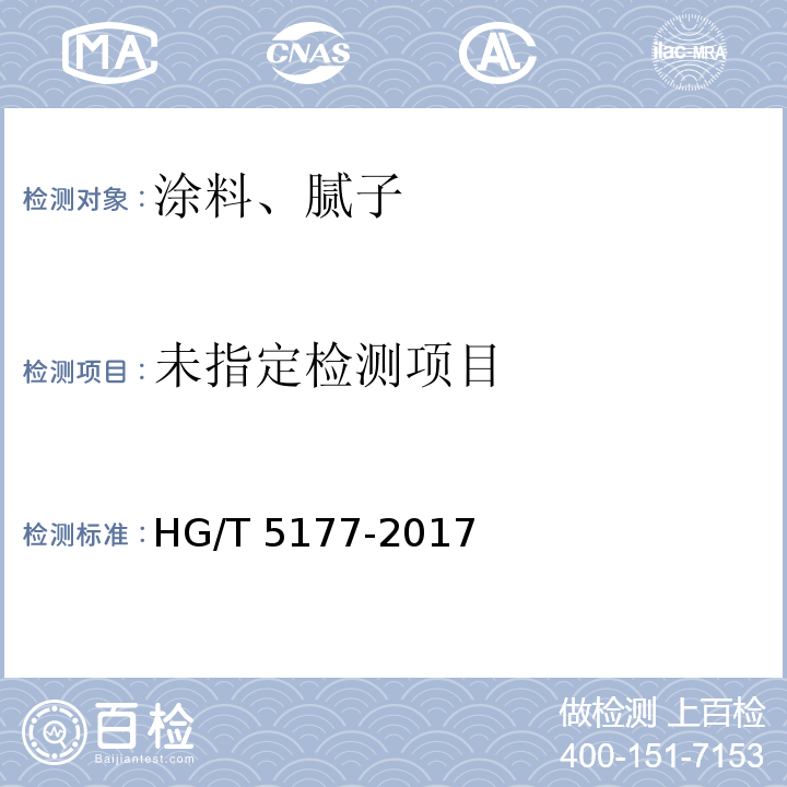 无溶剂防腐涂料 HG/T 5177-2017