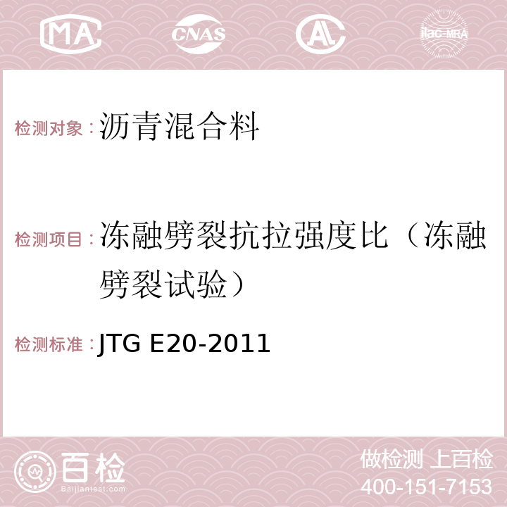 冻融劈裂抗拉强度比（冻融劈裂试验） 公路工程沥青及沥青混合料试验规程 JTG E20-2011