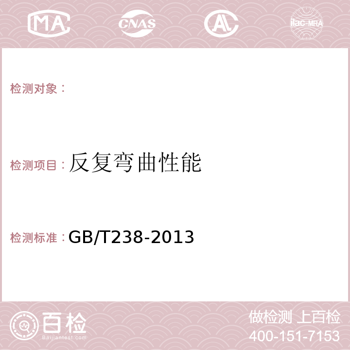 反复弯曲性能 金属材料线材反复弯曲试验方法 GB/T238-2013