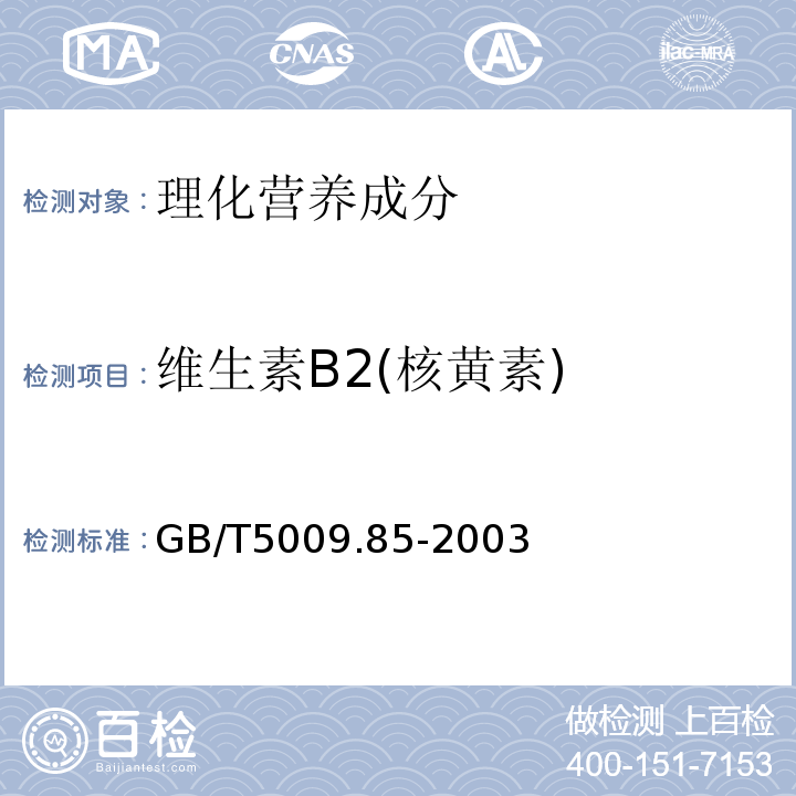 维生素B2(核黄素) 食品中核黄素的测定GB/T5009.85-2003