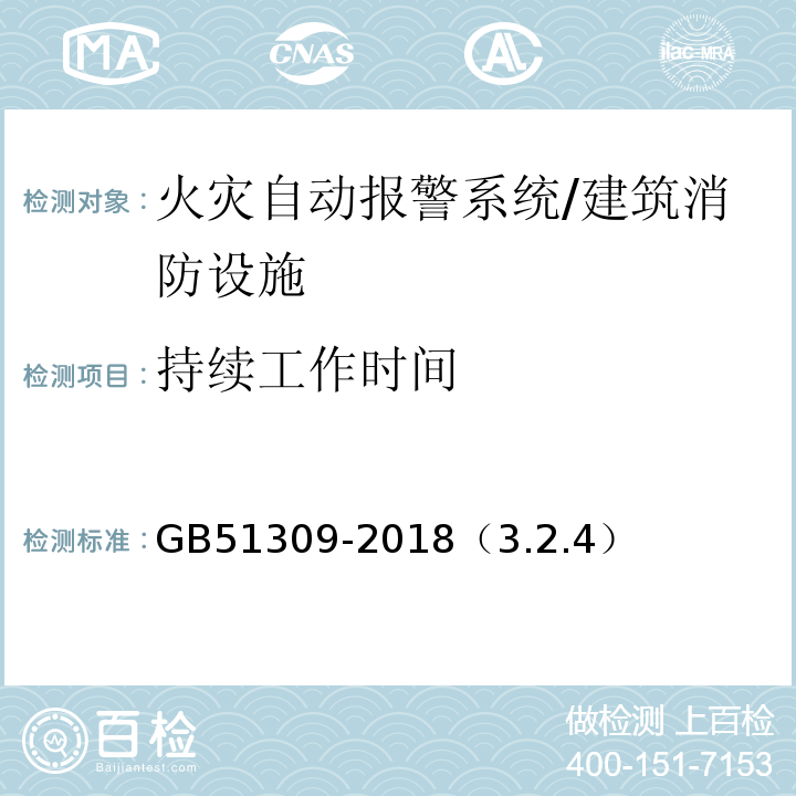 持续工作时间 GB 51309-2018 消防应急照明和疏散指示系统技术标准(附条文说明)