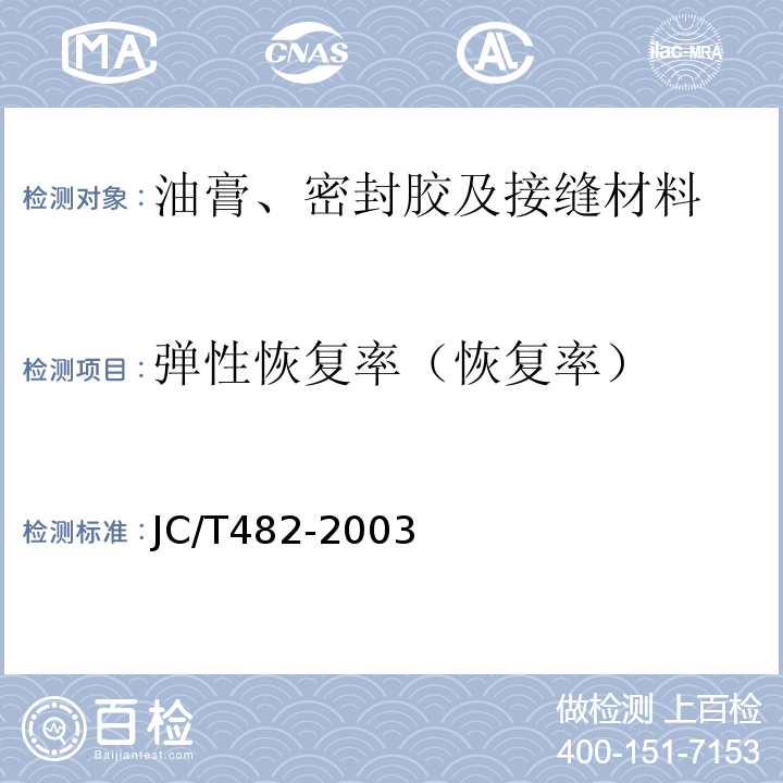 弹性恢复率（恢复率） JC/T 482-2003 聚氨酯建筑密封胶