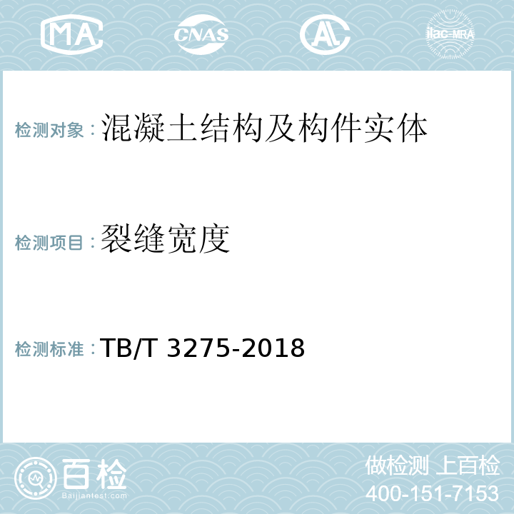 裂缝宽度 TB/T 3275-2018 铁路混凝土(附2020年第1号修改单)