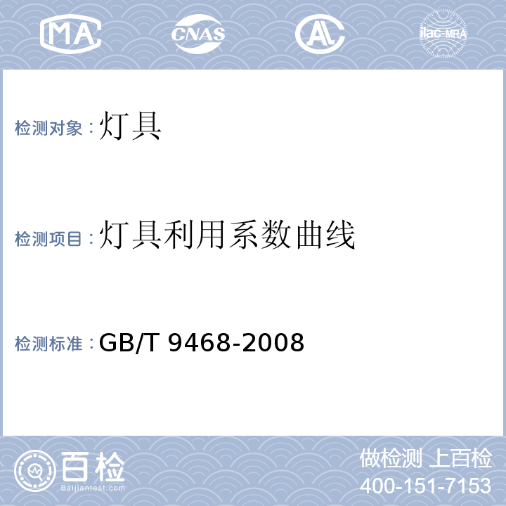 灯具利用系数曲线 灯具分布光度测量的一般要求GB/T 9468-2008