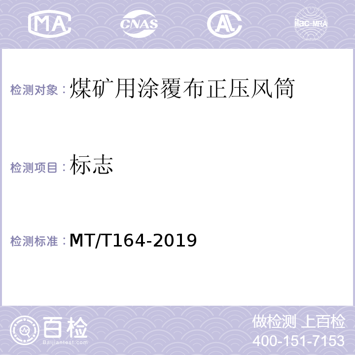 标志 MT/T 164-2019 矿用涂覆布风筒通用技术条件