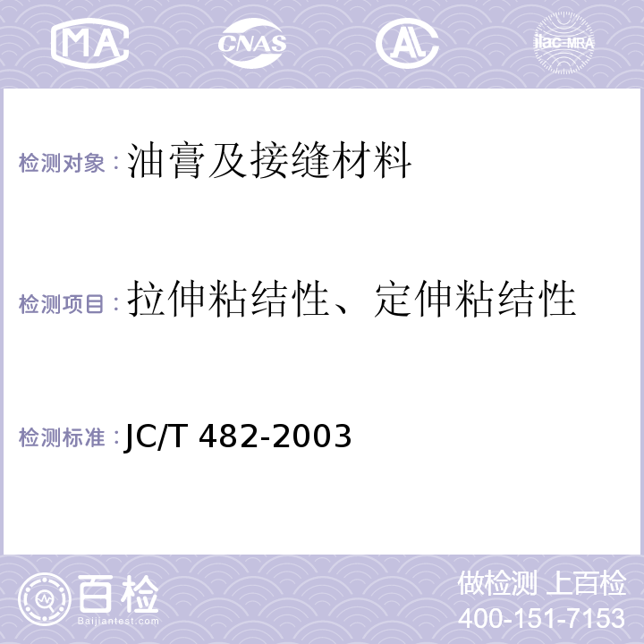 拉伸粘结性、定伸粘结性 聚氨酯建筑密封胶 JC/T 482-2003