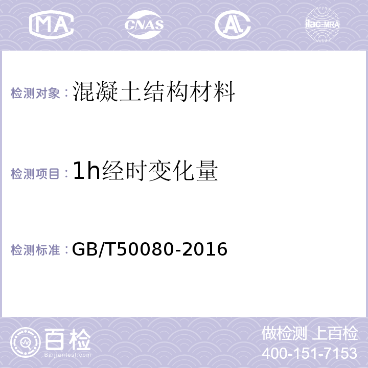 1h经时变化量 普通混凝土拌合物性能试验方法标准