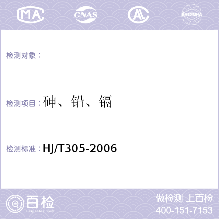 砷、铅、镉 HJ/T 305-2006 环境标志产品技术要求 鞋类