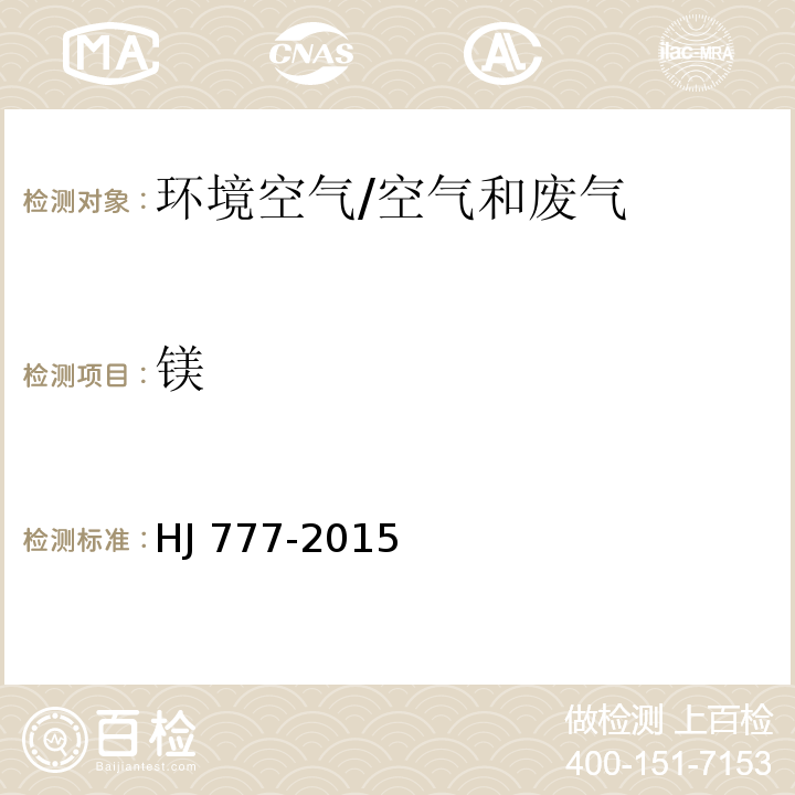 镁 空气和废气 颗粒物中金属元素的测定 电感耦合等离子体发射光谱法/HJ 777-2015