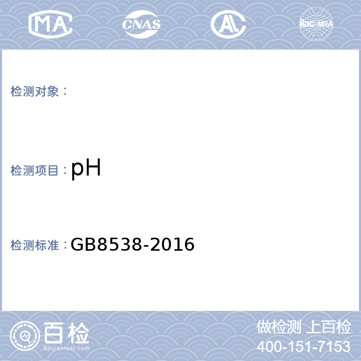 pH 饮用天然矿泉水检验方法GB8538-2016