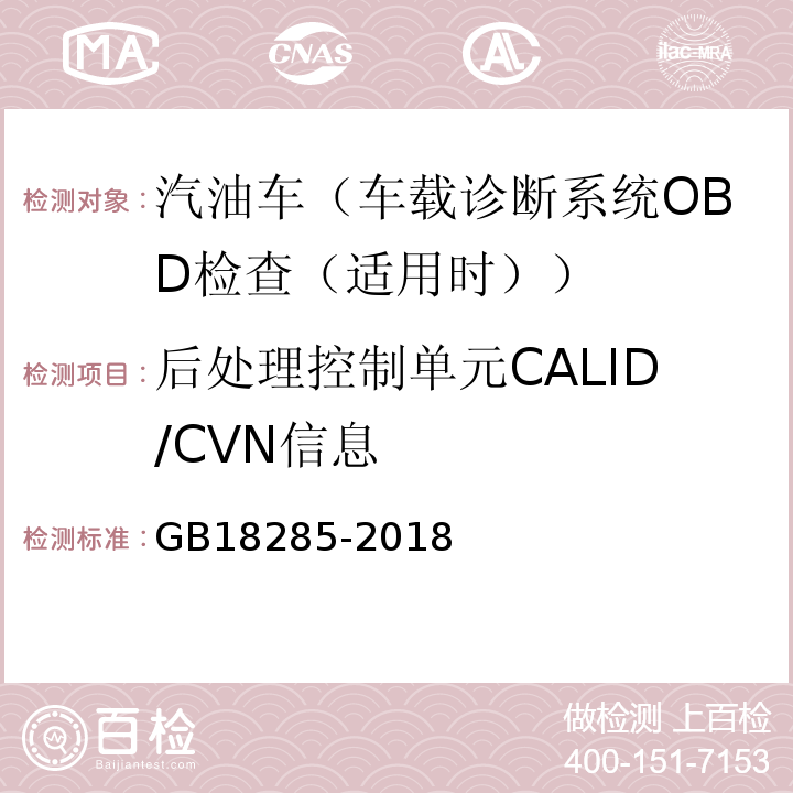 后处理控制单元CALID/CVN信息 GB18285-2018汽油车污染物排放限值及测量方法（双怠速法及简易工况法）