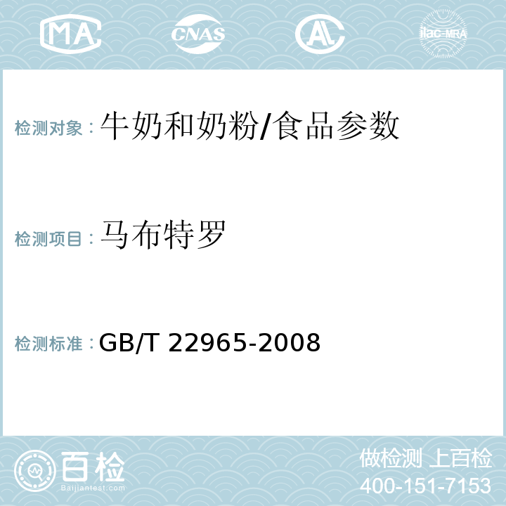 马布特罗 牛奶和奶粉中12种β-兴奋剂 残留量的测定 液相色谱-串联 质谱法/GB/T 22965-2008