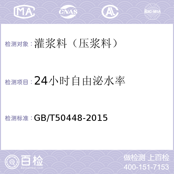 24小时自由泌水率 水泥基灌浆材料应用技术规范 GB/T50448-2015