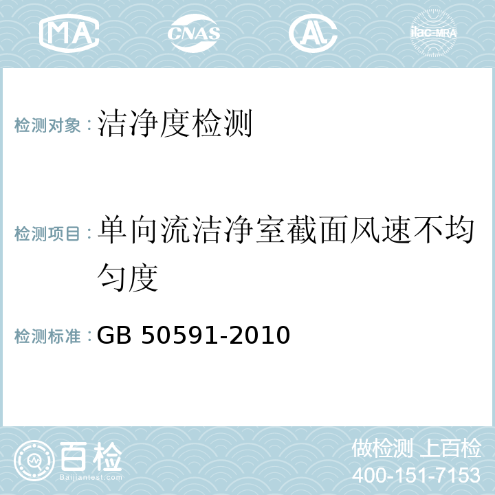 单向流洁净室截面风速不均匀度 洁净室施工及验收规范GB 50591-2010 附录E.3