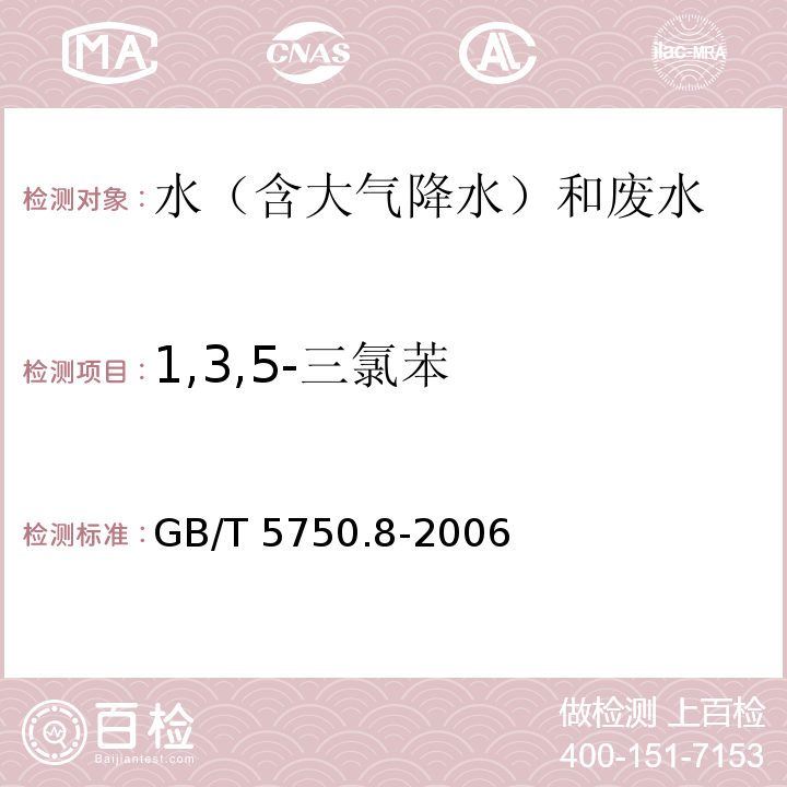 1,3,5-三氯苯 生活饮用水标准检验方法 有机物指标 GB/T 5750.8-2006 气相色谱法24.1