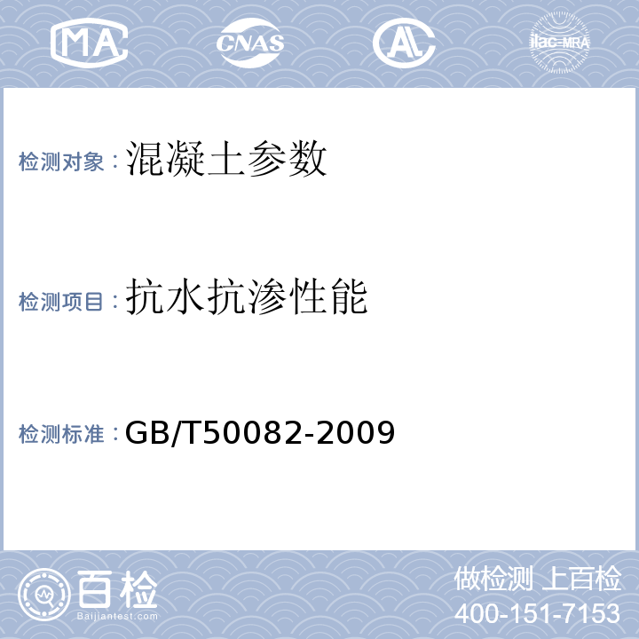 抗水抗渗性能 普通混凝土长期性能和耐久性能试验方法标准 GB/T50082-2009