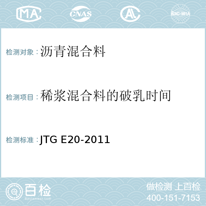 稀浆混合料的破乳时间 公路工程沥青及沥青混合料试验规程 JTG E20-2011