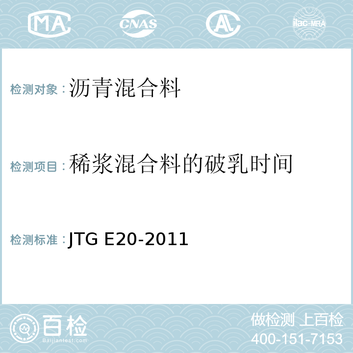 稀浆混合料的破乳时间 JTG E20-2011 公路工程沥青及沥青混合料试验规程