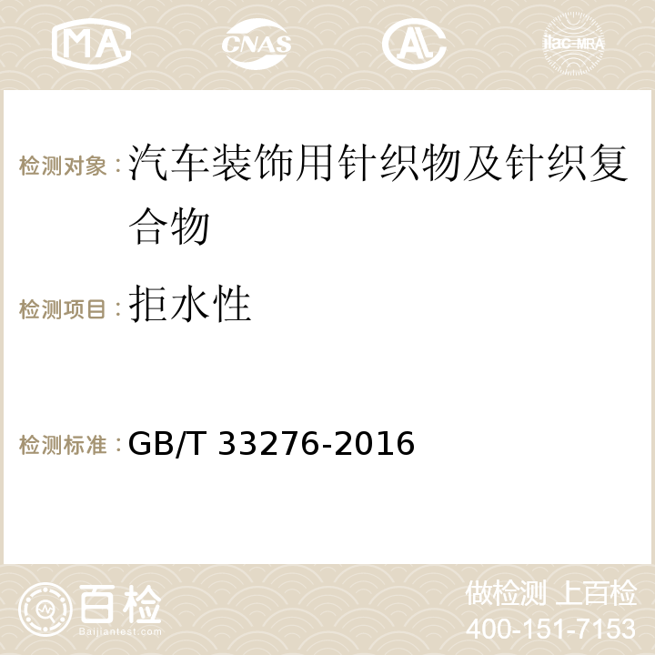 拒水性 GB/T 33276-2016 汽车装饰用针织物及针织复合物