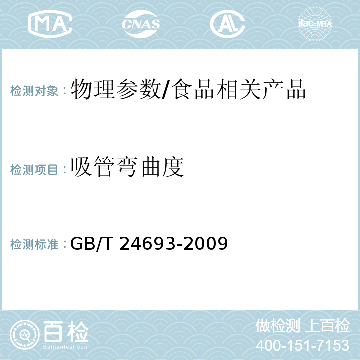 吸管弯曲度 聚丙烯饮用吸管/GB/T 24693-2009