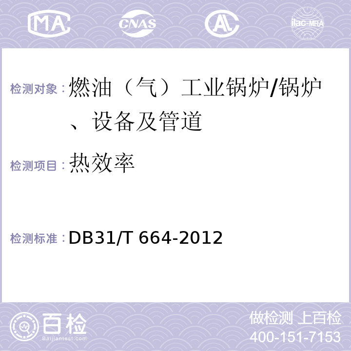 热效率 DB31/T 664-2012 燃油(气)工业锅炉经济运行管理指标