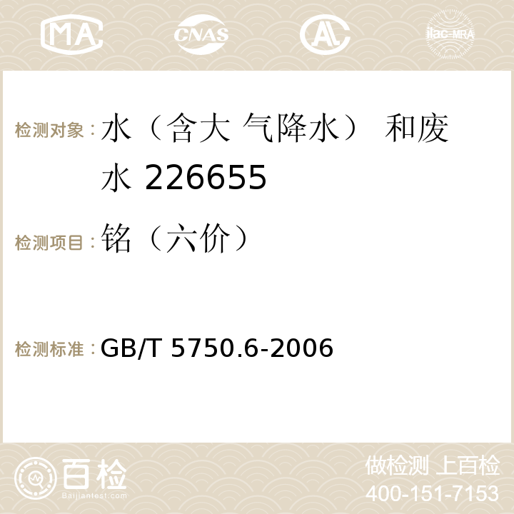 铭（六价） 生活饮用水标准检验方法金属指标 GB/T 5750.6-2006 （10.1二苯碳酰二駢分光光度法）