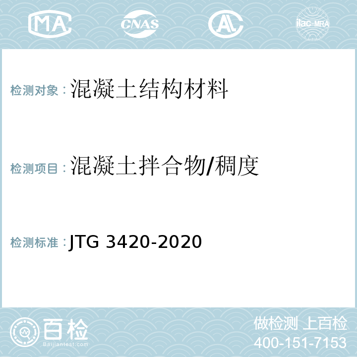 混凝土拌合物/稠度 JTG 3420-2020 公路工程水泥及水泥混凝土试验规程