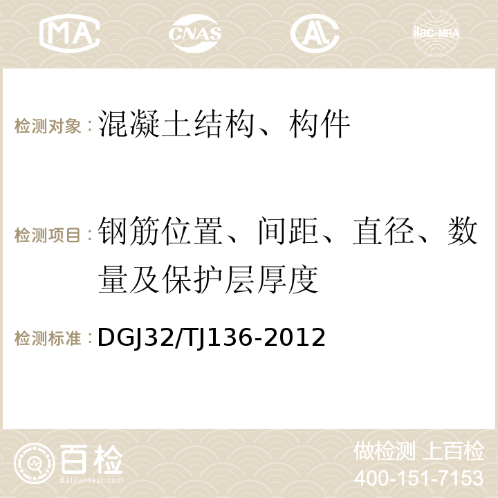 钢筋位置、间距、直径、数量及保护层厚度 既有建筑结构加固工程现场检测技术规程 DGJ32/TJ136-2012