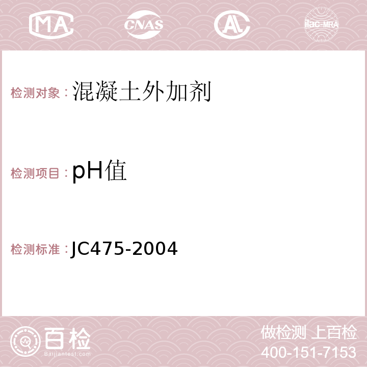 pH值 混凝土防冻剂 JC475-2004（2010）