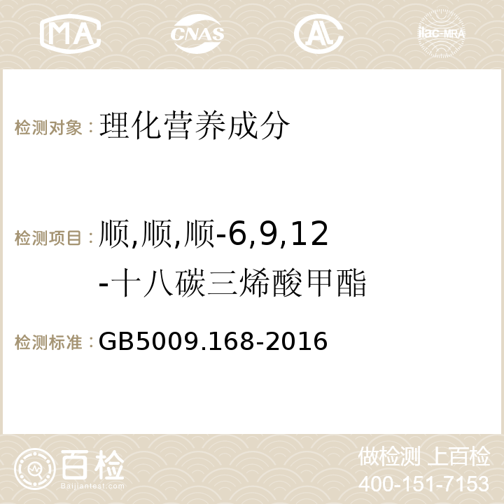 順,順,順-6,9,12-十八碳三烯酸甲酯 食品安全國家標準食品中脂肪酸的測定GB5009.168-2016