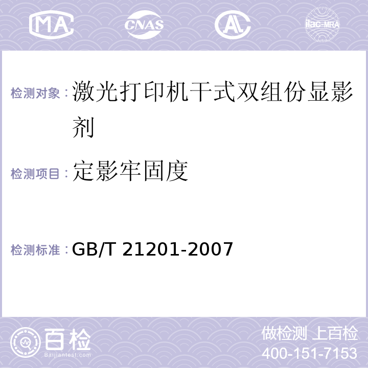 定影牢固度 GB/T 21201-2007 激光打印机干式双组分显影剂
