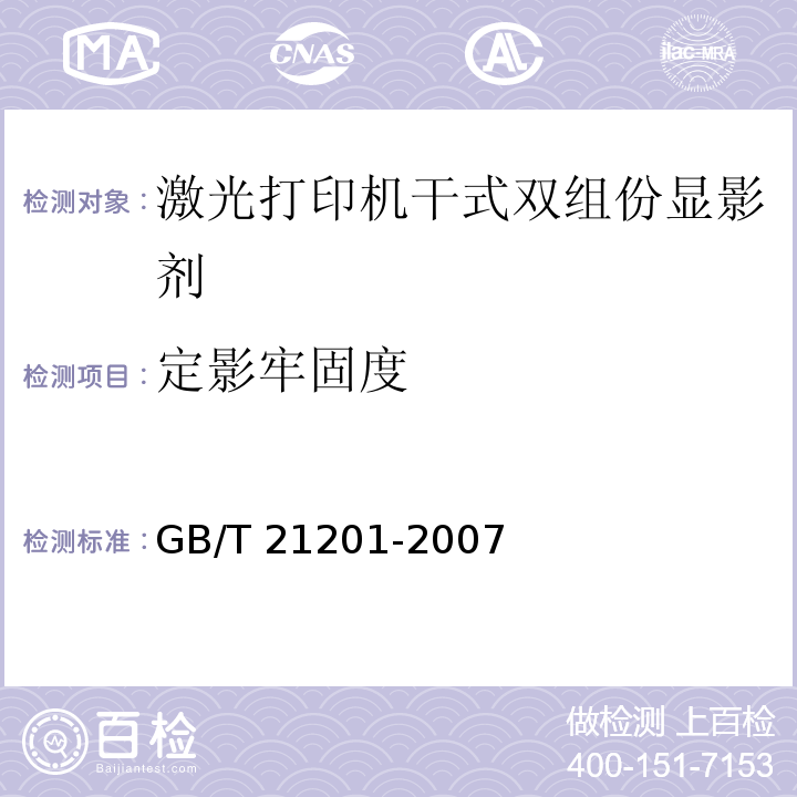 定影牢固度 激光打印机干式双组份显影剂GB/T 21201-2007