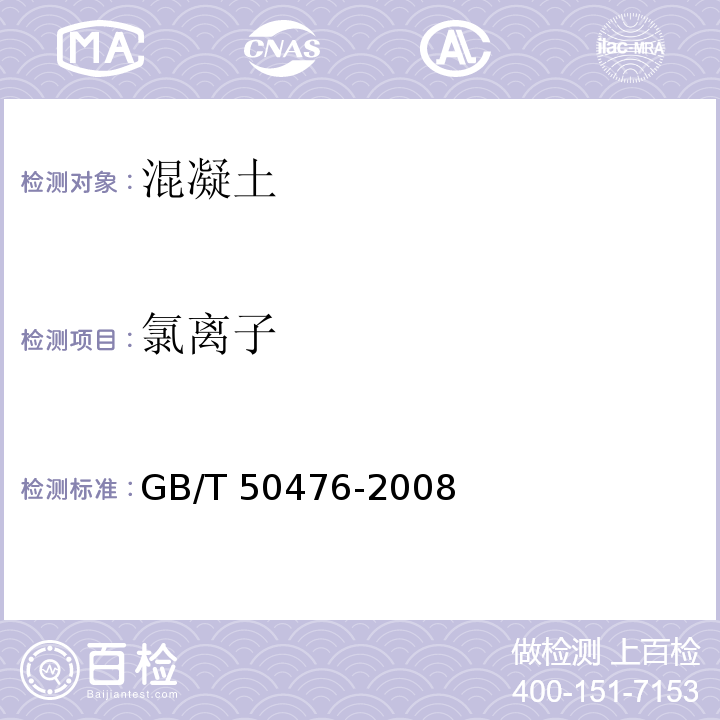 氯离子 GB/T 50476-2008 混凝土结构耐久性设计规范(附条文说明)