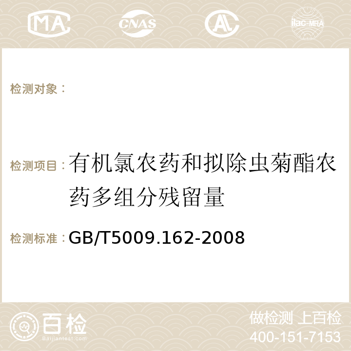 有机氯农药和拟除虫菊酯农药多组分残留量 中华人民共和国国家标准动物性食品中有机氯农药和拟除虫菊酯农药多组分残留量的测定GB/T5009.162-2008